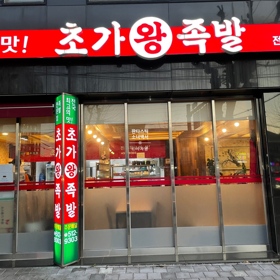 동아왕족발 이미지
