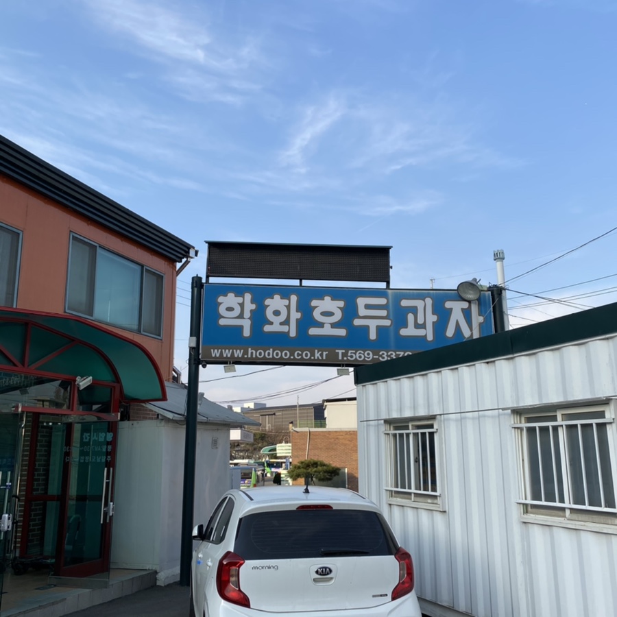 할머니학화호두과자공단점 이미지