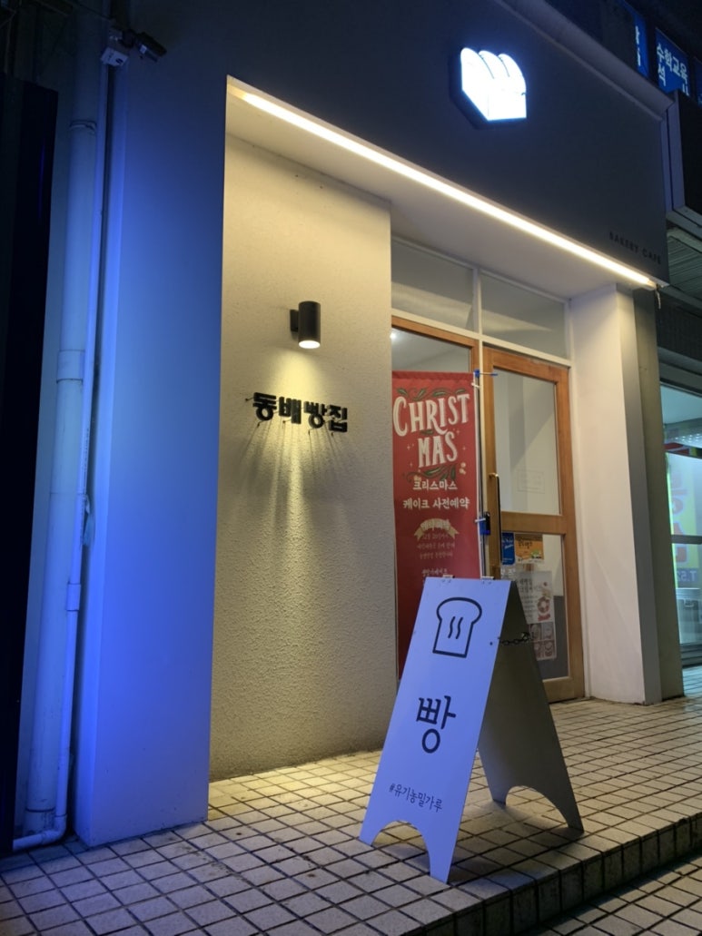 동배빵집 이미지