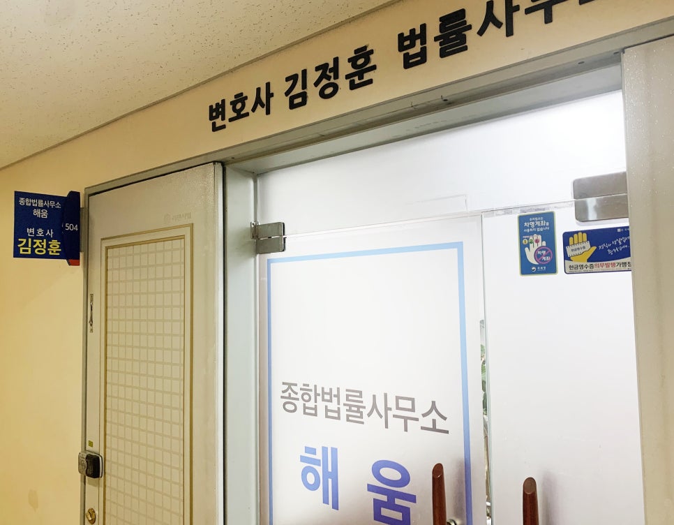 종합법률사무소해움 이미지