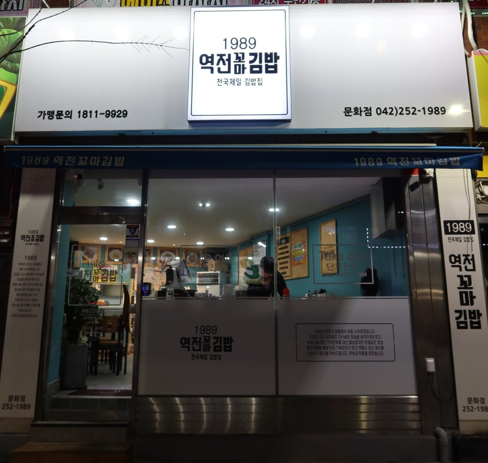1989역전꼬마김밥(문화점) 이미지