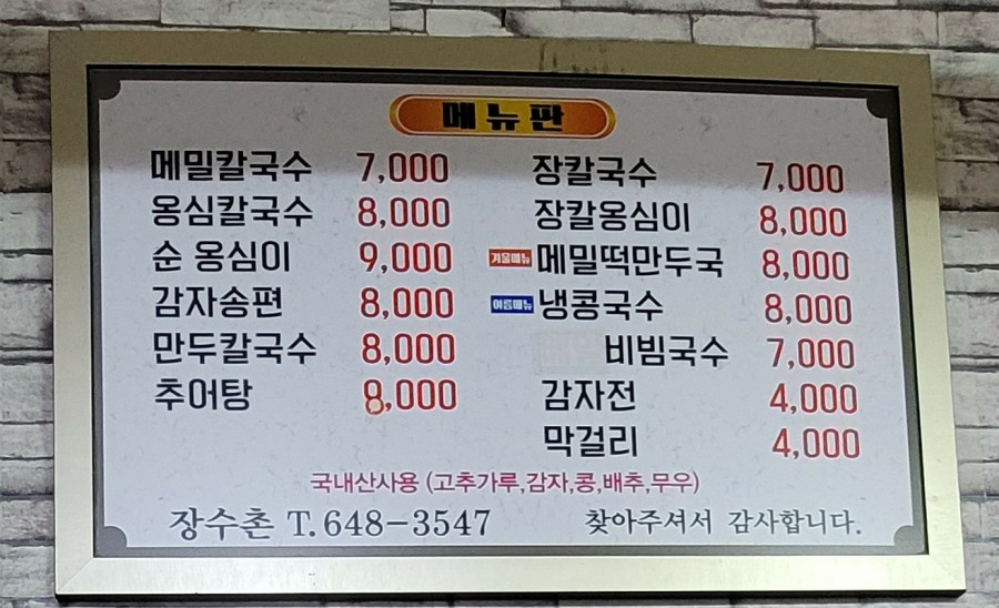 장수촌칼국수 이미지