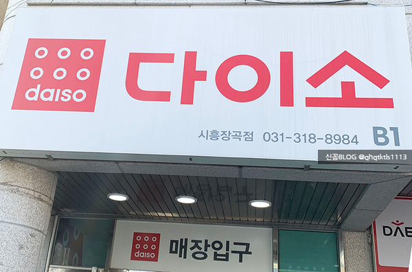 다이소시흥장곡점 이미지