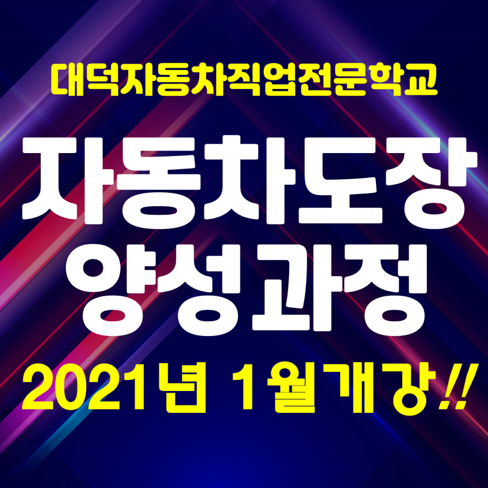 대덕자동차직업전문학교 이미지