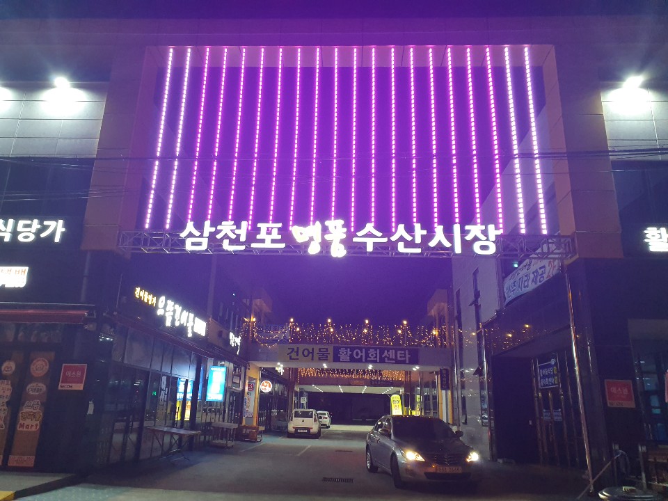 사천횟집 이미지