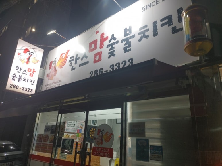 한스숯불치킨 이미지