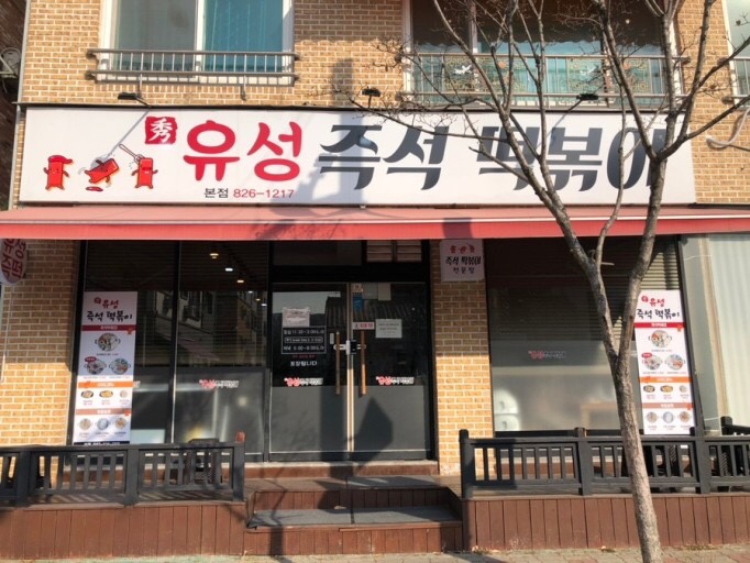 유성즉석떡볶이 이미지