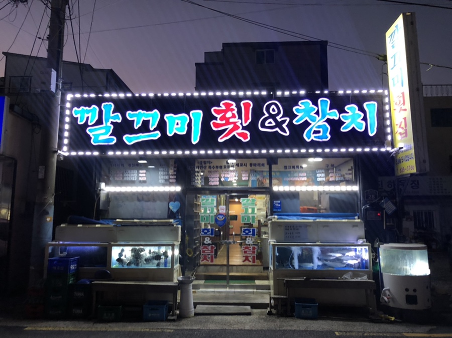 깔끄미횟집&참치 이미지