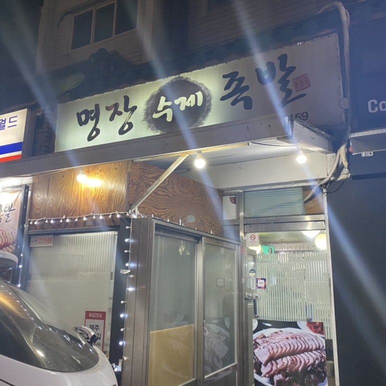 명장수제족발 이미지