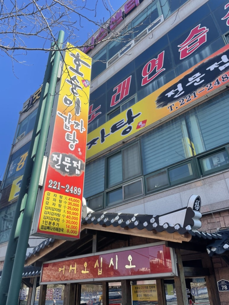 호돌이 감자탕 이미지