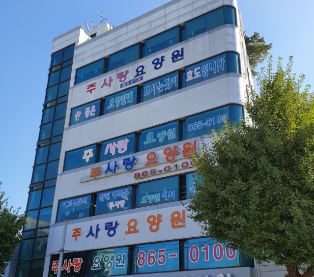 주사랑요양원 이미지