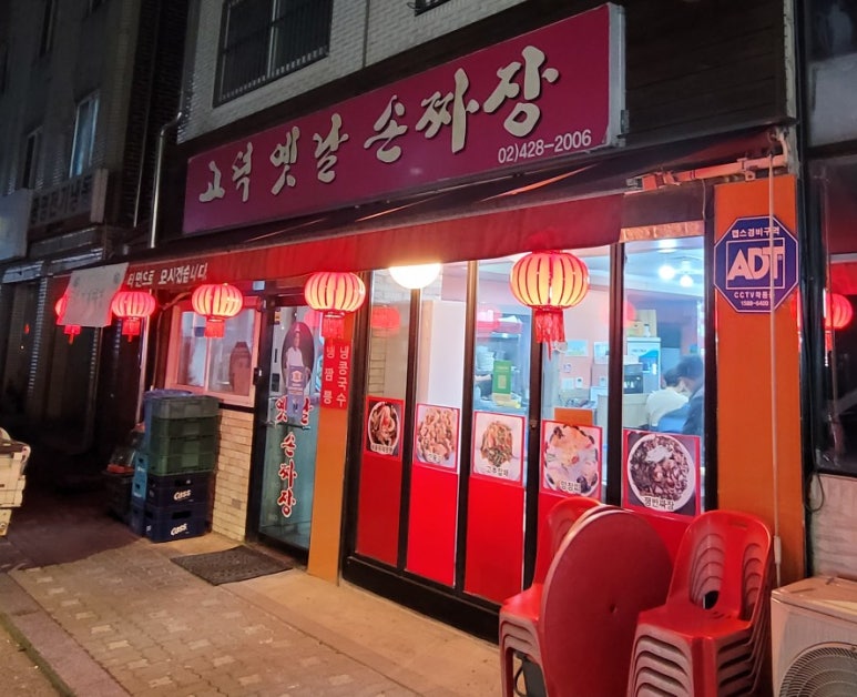 고덕옛날손짜장 이미지