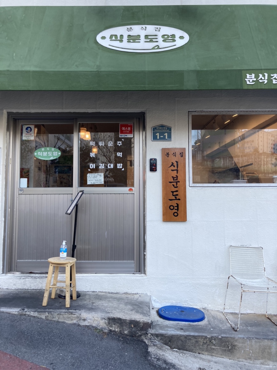 청학분식 이미지