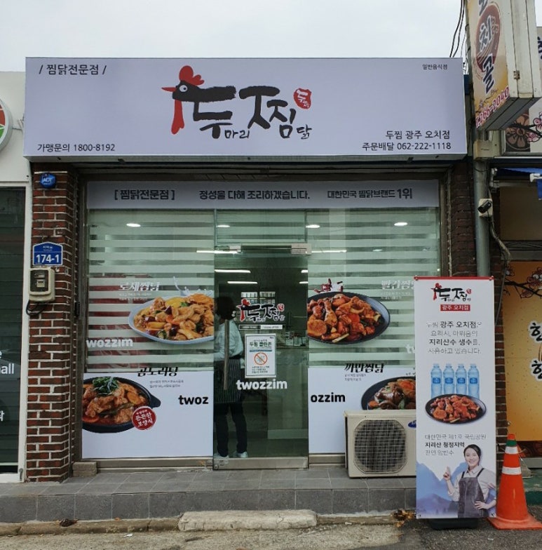 두마리찜닭두찜광주 이미지