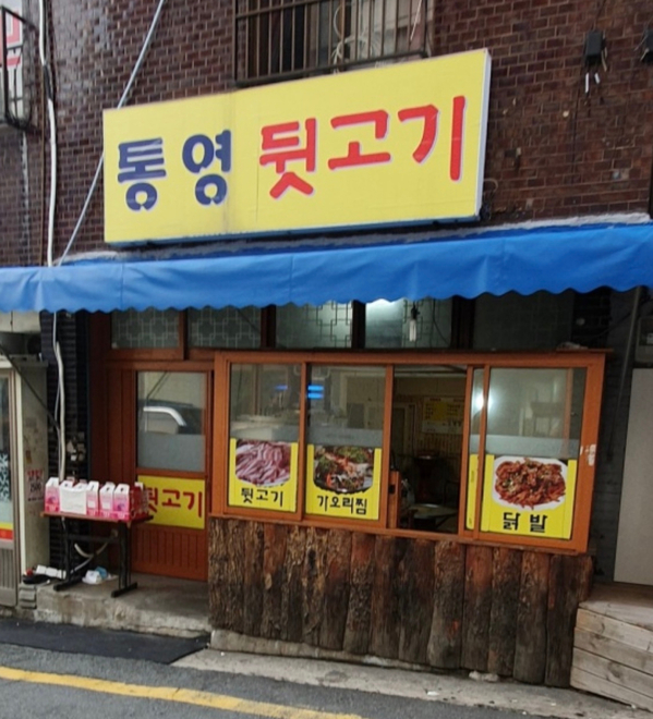 통영뒷고기 이미지