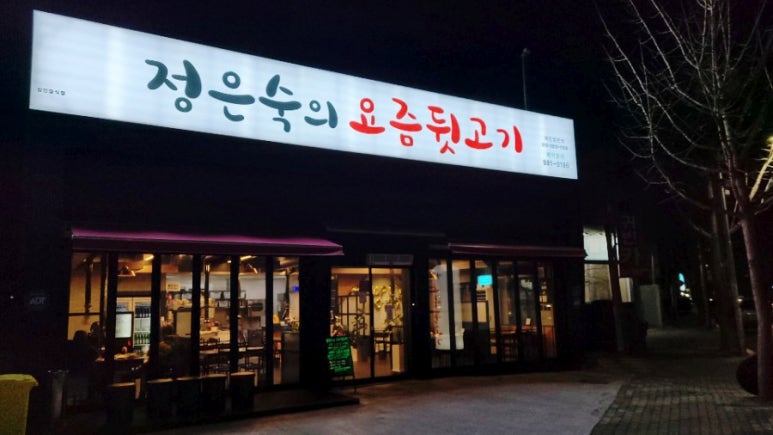 정은숙의요즘뒷고기 이미지