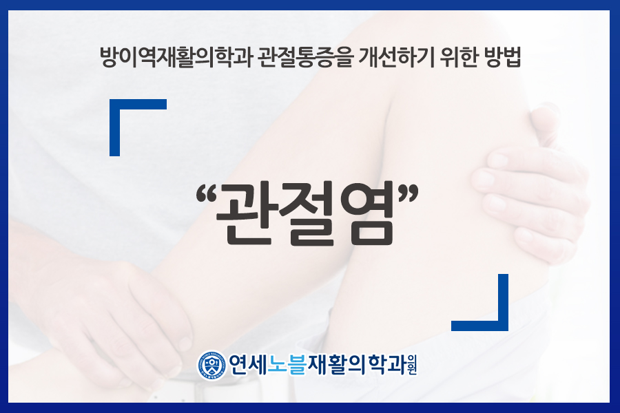연세노블재활의학과의원 이미지