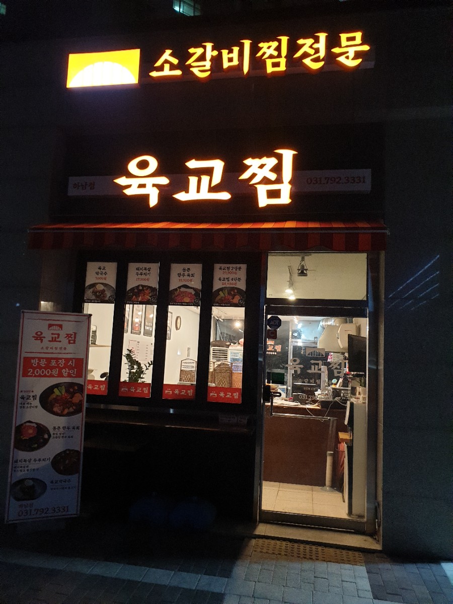 육교찜 이미지