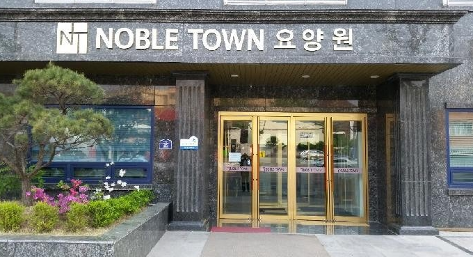노블타운요양원 이미지