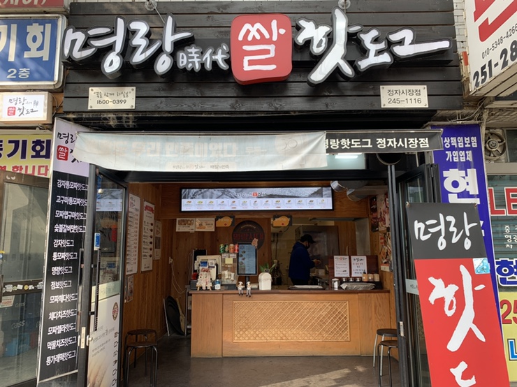 명랑핫도그정자 이미지