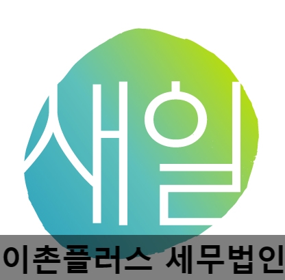이촌세무법인 이미지