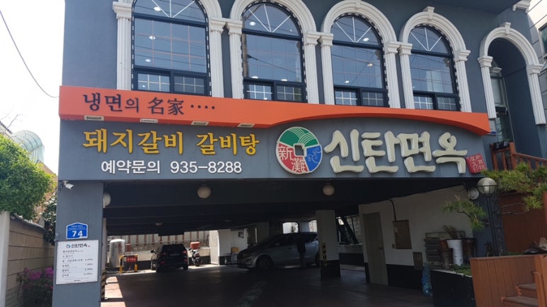 신탄면옥 이미지