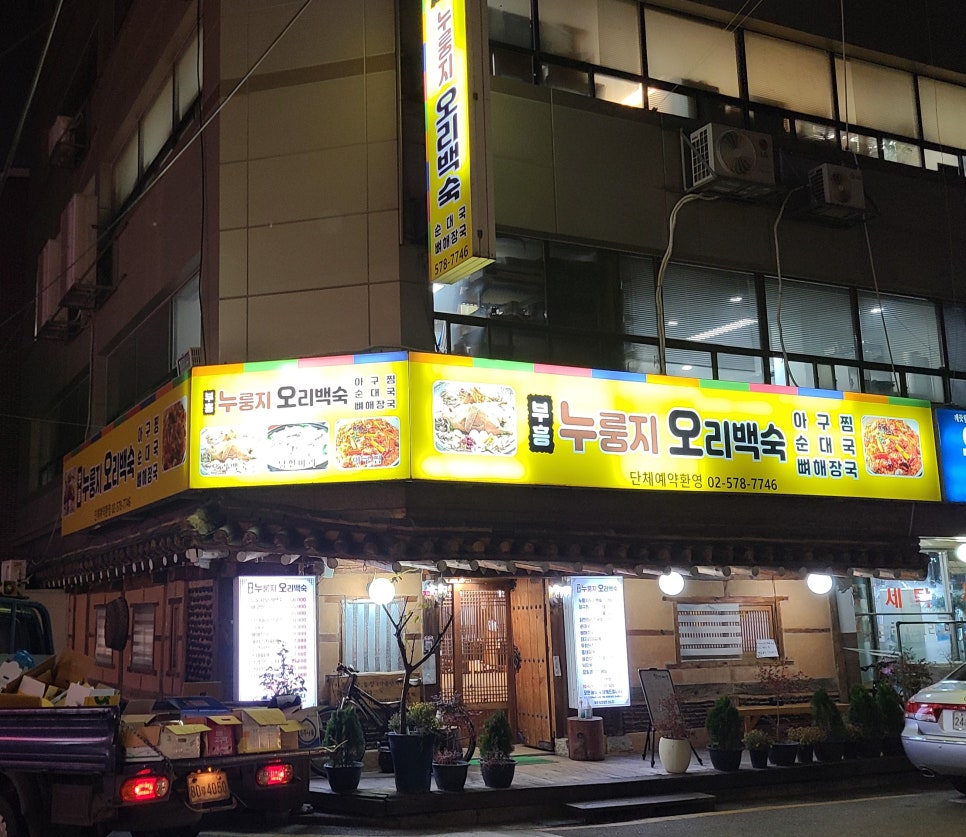 부흥누룽지오리백숙 이미지