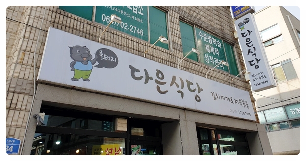 다은식당 이미지