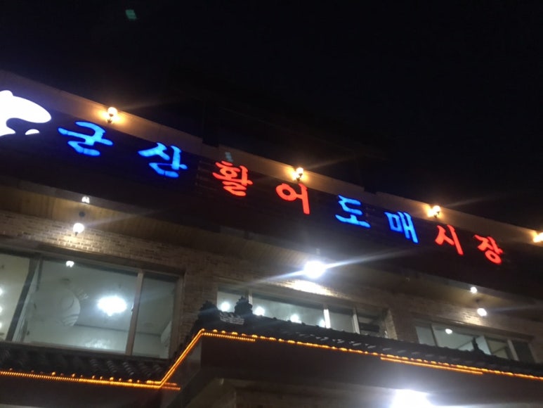 청주군산활어 이미지