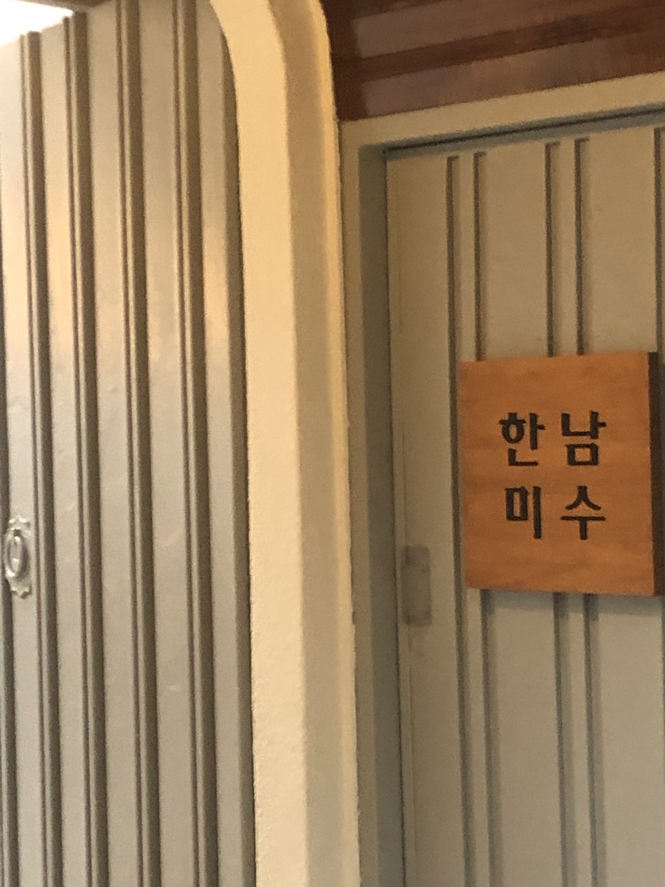 한남미수 이미지