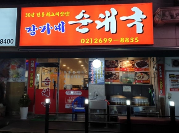 장가네 순대국 이미지
