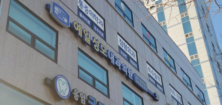 예일내과의원 이미지