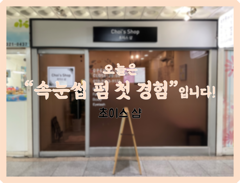 쵸이스샵 이미지