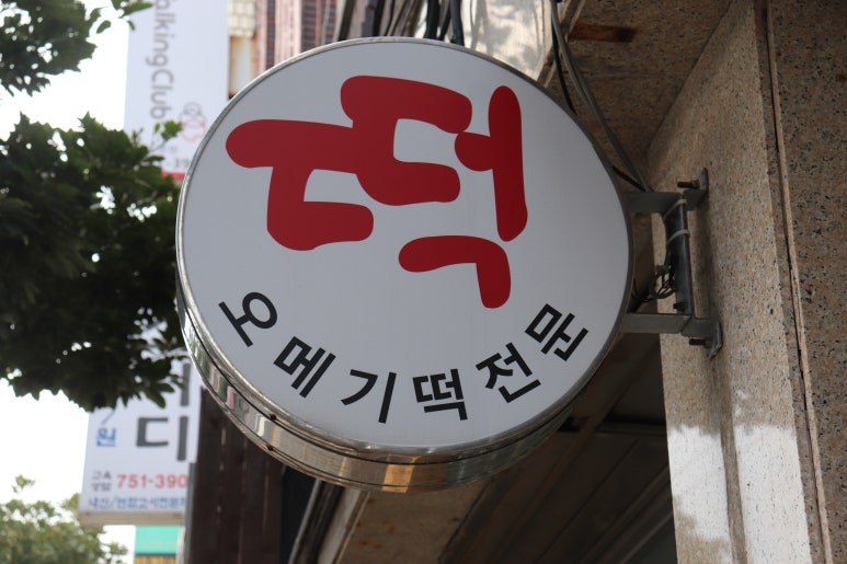 삼다도오메기떡 이미지