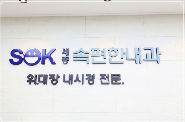 가장편한내과의원 이미지