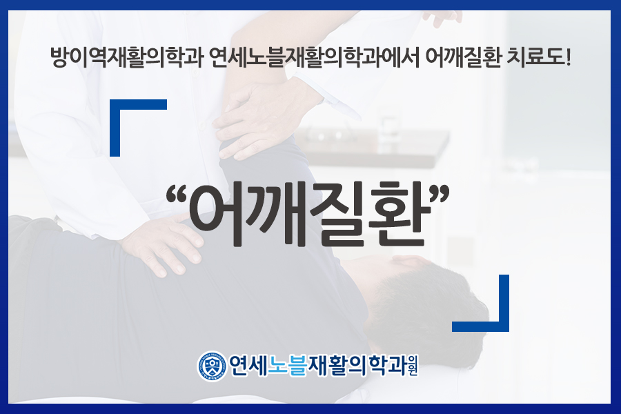 연세노블재활의학과의원 이미지