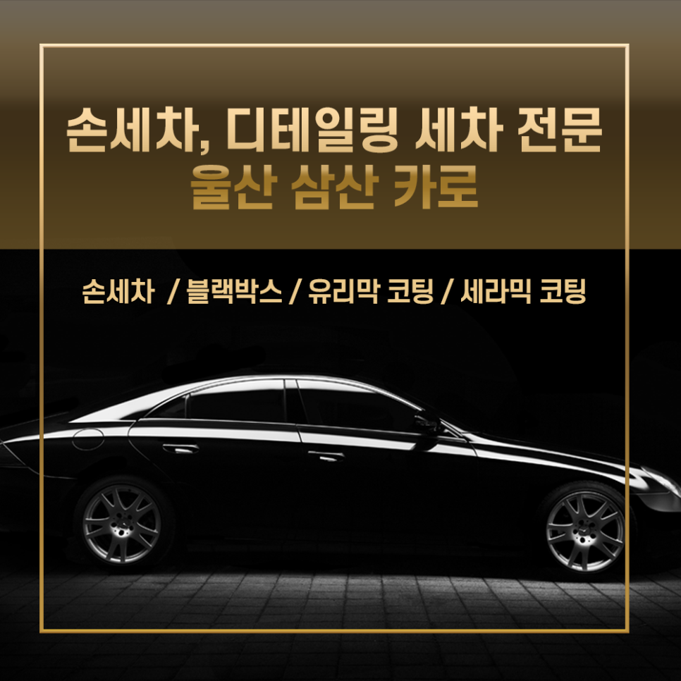삼산자동차세차 이미지
