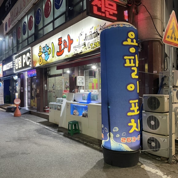 용팔이포차 이미지