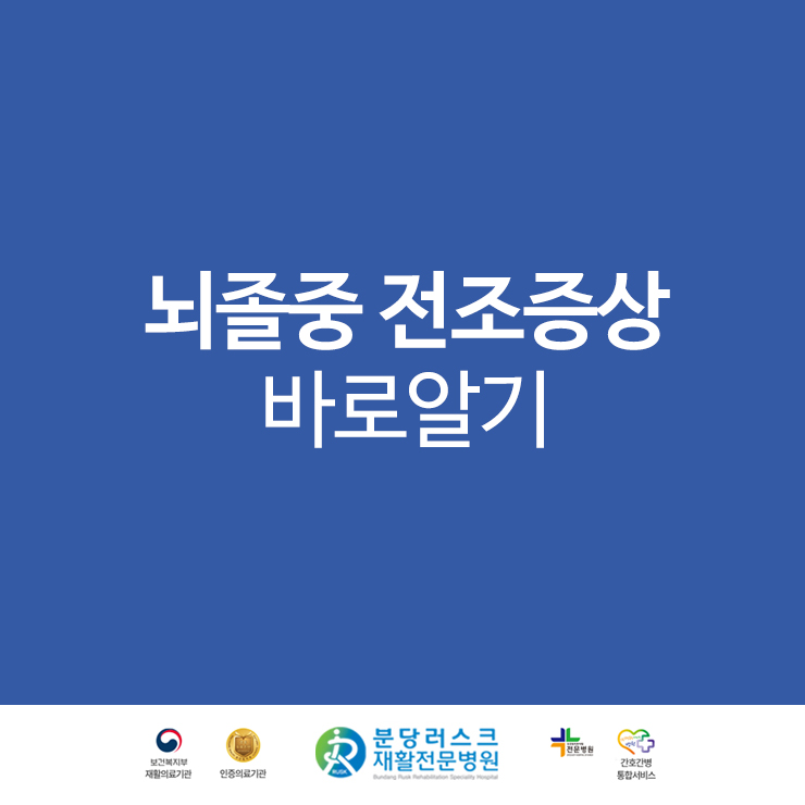 분당러스크재활병원 이미지