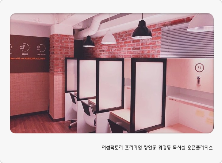어썸팩토리장안휘경플레이스독서실 이미지