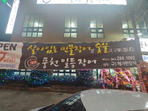 풍천일등장어 이미지