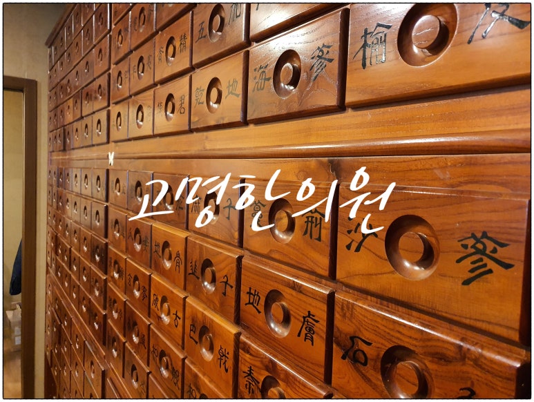 고명한의원 이미지