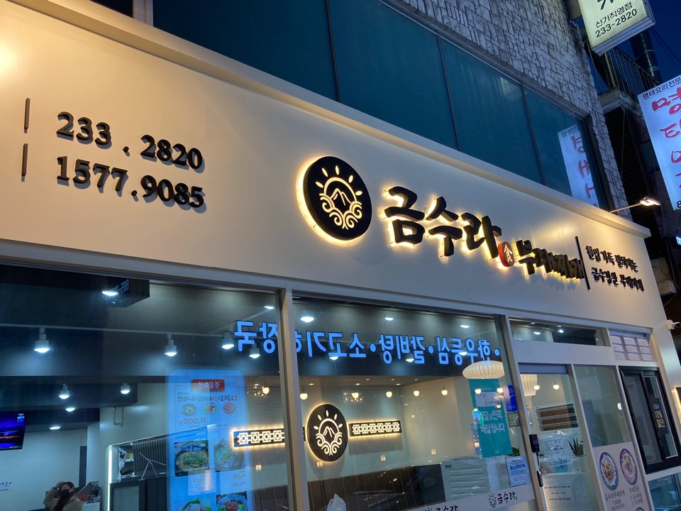 금수라부대찌개 이미지