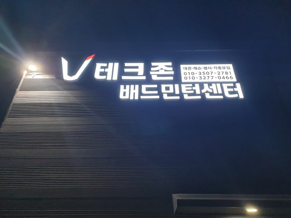 테크존배드민턴센터 이미지