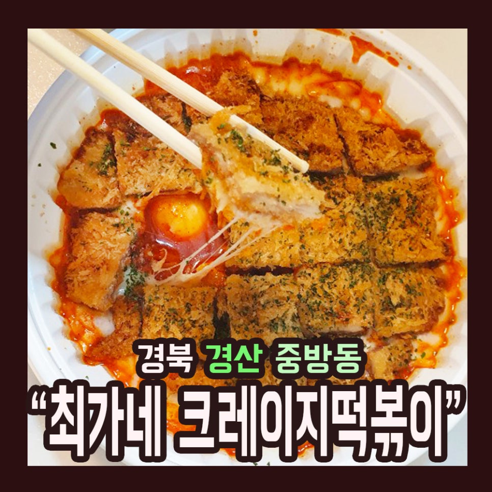최가네크레이지떡볶이 이미지