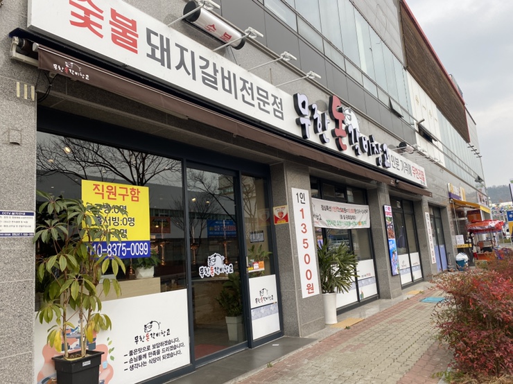 무한돈갈비창고 이미지