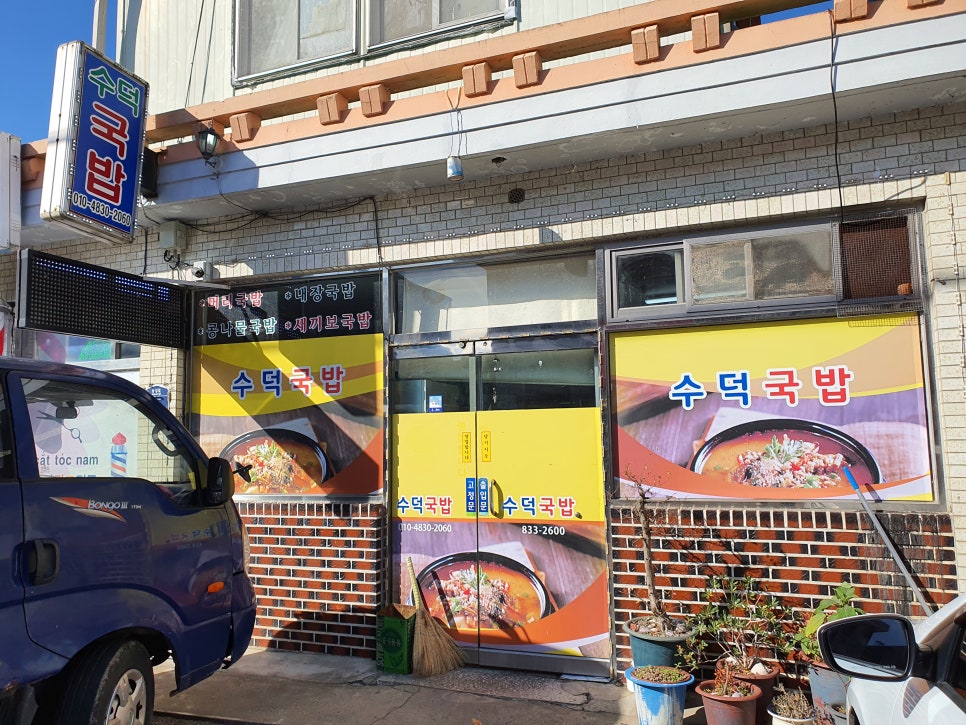 수덕국밥 이미지