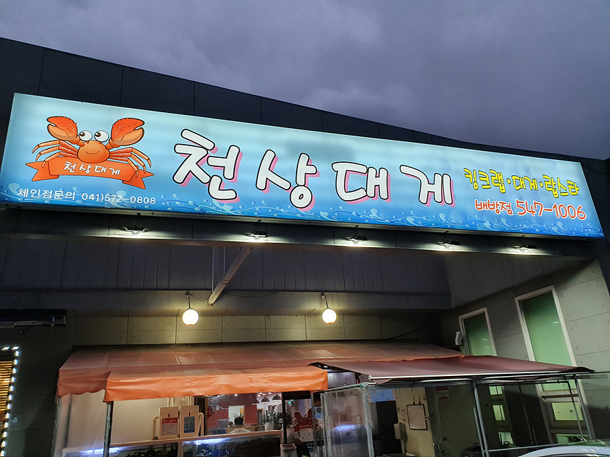 천상대게 배방점 이미지