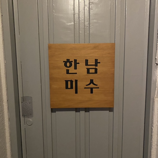 한남미수 이미지