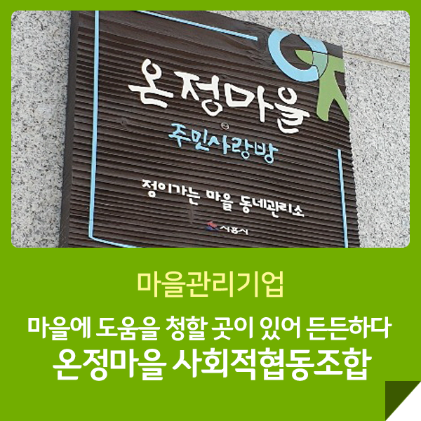 온정마을사회적협동조합 이미지